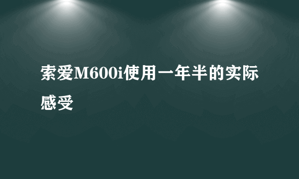 索爱M600i使用一年半的实际感受