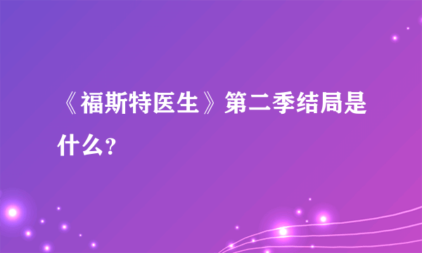 《福斯特医生》第二季结局是什么？