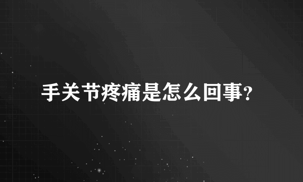 手关节疼痛是怎么回事？