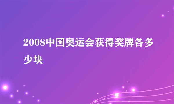 2008中国奥运会获得奖牌各多少块