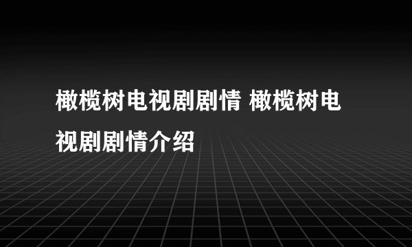 橄榄树电视剧剧情 橄榄树电视剧剧情介绍