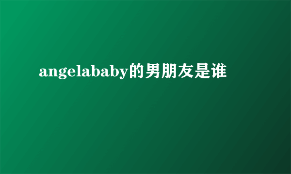 angelababy的男朋友是谁