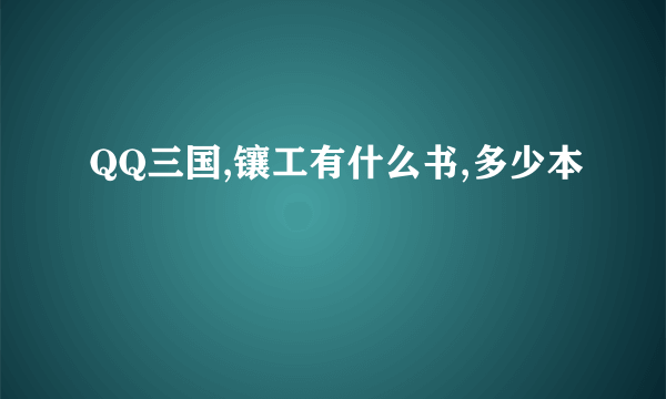 QQ三国,镶工有什么书,多少本