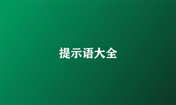 提示语大全