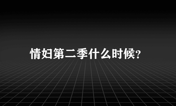 情妇第二季什么时候？