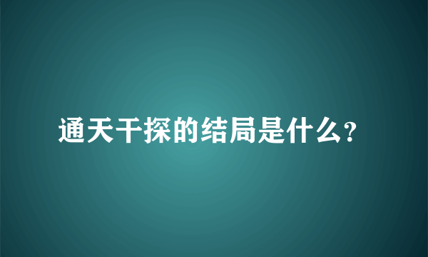 通天干探的结局是什么？