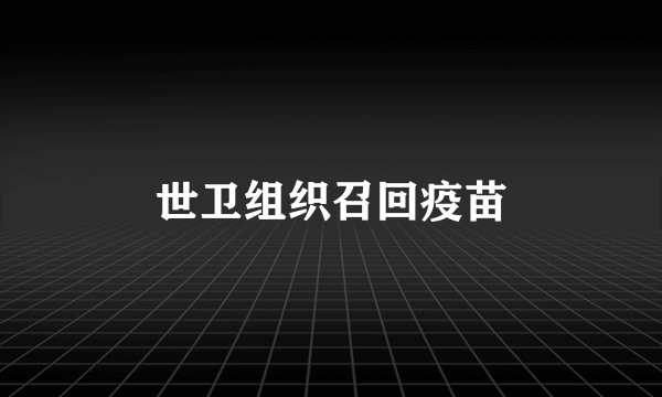 世卫组织召回疫苗