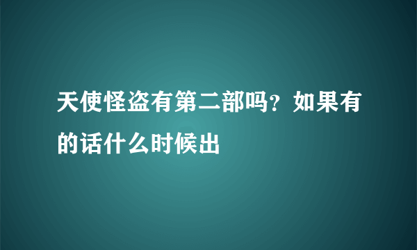 天使怪盗有第二部吗？如果有的话什么时候出