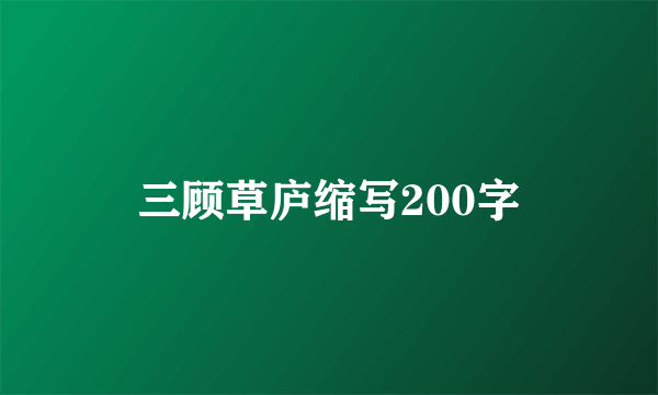 三顾草庐缩写200字