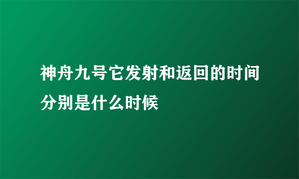 神舟九号它发射和返回的时间分别是什么时候