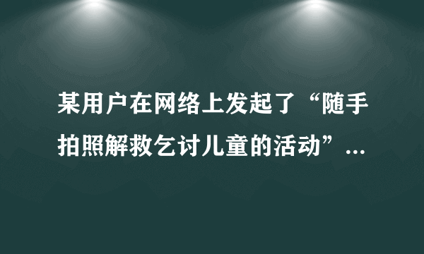 某用户在网络上发起了“随手拍照解救乞讨儿童的活动”，信息被关注和转发，产生了一系列连锁反应，社会公众参与街拍、警方出警调查核实。“关注产生力量，围观改变中国”。这表明 [     ]①事物发展是前进性和曲折性的统一 ②事物发展是由量变到质变的过程 ③人与人不断互动建立人为联系 ④人可以改变条件建立自在联系 A．①③B．①④ C．②③ D．②④