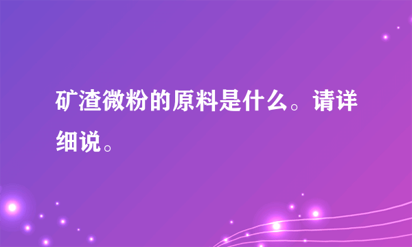 矿渣微粉的原料是什么。请详细说。