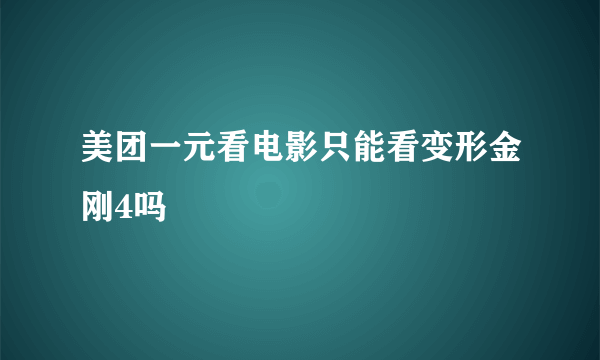 美团一元看电影只能看变形金刚4吗