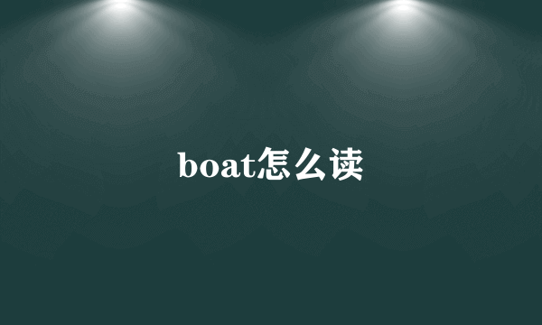 boat怎么读