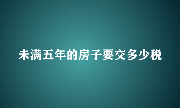 未满五年的房子要交多少税