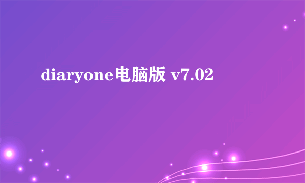 diaryone电脑版 v7.02