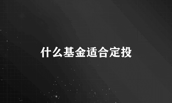 什么基金适合定投