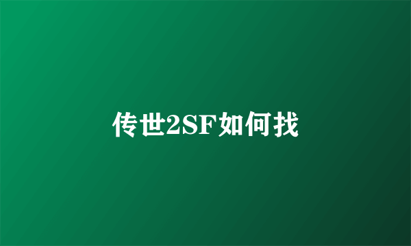 传世2SF如何找