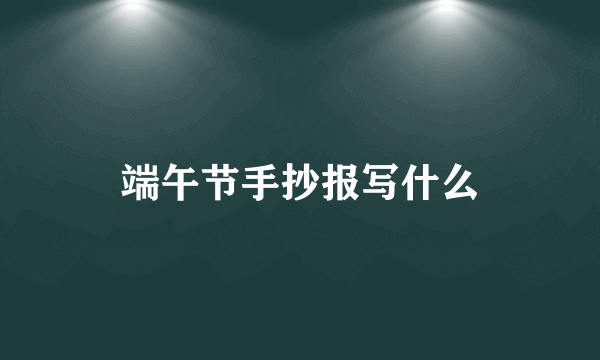 端午节手抄报写什么