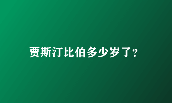 贾斯汀比伯多少岁了？