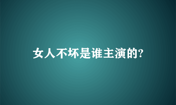 女人不坏是谁主演的?