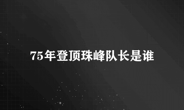 75年登顶珠峰队长是谁