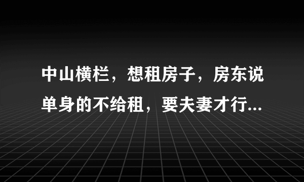 中山横栏，想租房子，房东说单身的不给租，要夫妻才行，为什么？