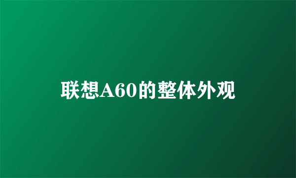 联想A60的整体外观