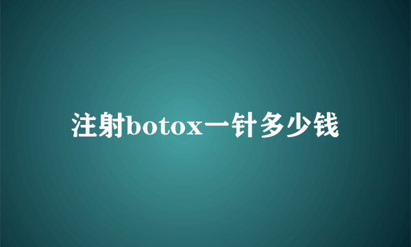 注射botox一针多少钱