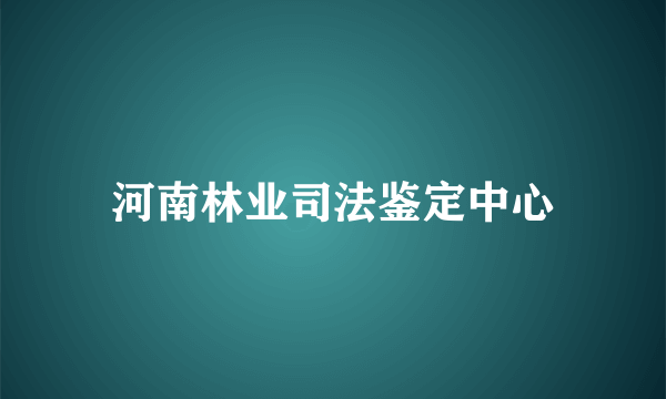 河南林业司法鉴定中心