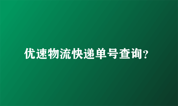 优速物流快递单号查询？