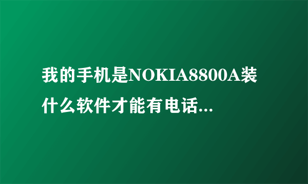 我的手机是NOKIA8800A装什么软件才能有电话、短信黑名单功能~~~跪求谢谢，怎么都用不了...