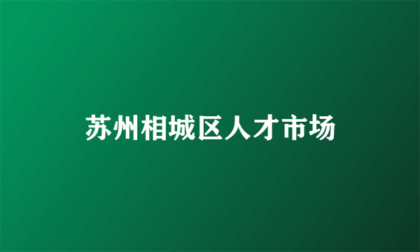 苏州相城区人才市场