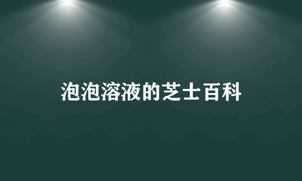 泡泡溶液的芝士百科