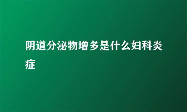 阴道分泌物增多是什么妇科炎症