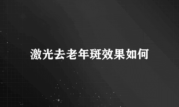 激光去老年斑效果如何