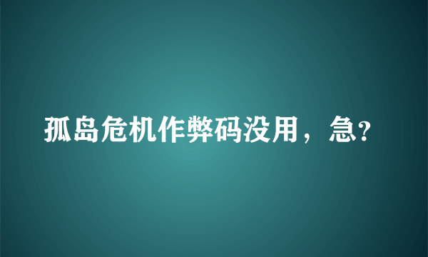 孤岛危机作弊码没用，急？