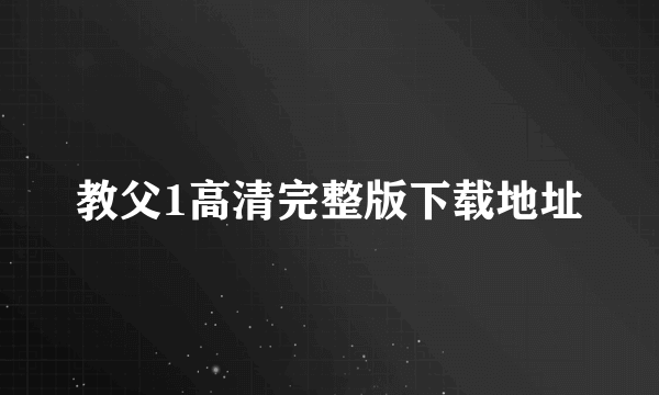 教父1高清完整版下载地址