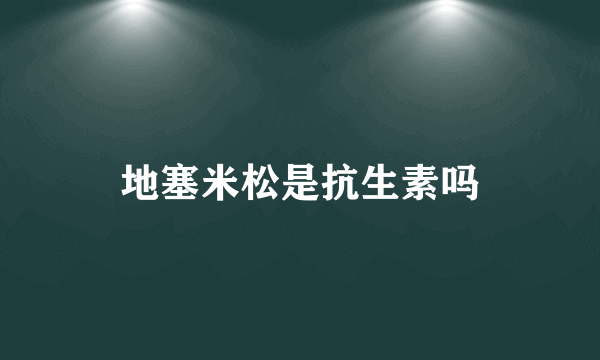 地塞米松是抗生素吗