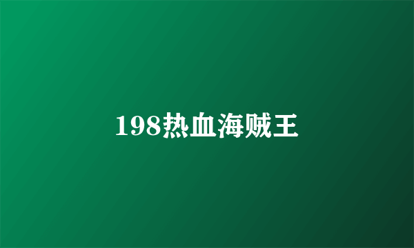 198热血海贼王