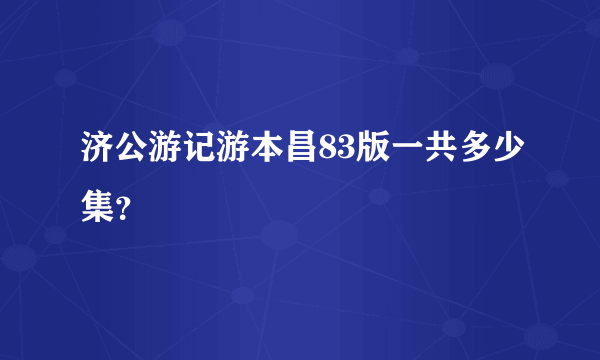 济公游记游本昌83版一共多少集？