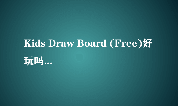 Kids Draw Board (Free)好玩吗 Kids Draw Board (Free)玩法简介