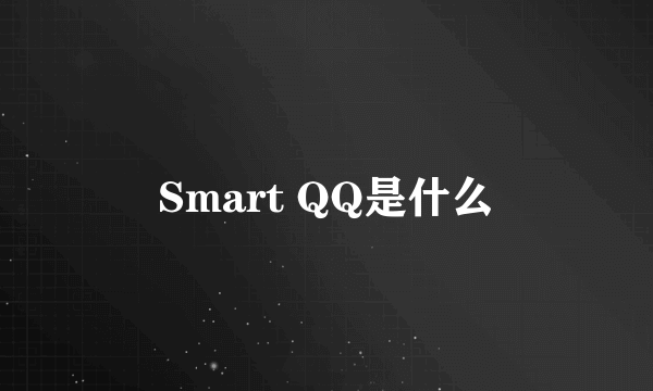 Smart QQ是什么