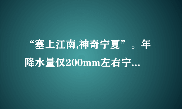 “塞上江南,神奇宁夏”。年降水量仅200mm左右宁夏平原,盛产稻米、栒杞等名特优产品,有着“塞上江南”的美誉。读宁夏行政中心气候统计图和宁夏平原及周边区域图,回答下列问题。(1)宁夏回族自治区行政中心是________ ,该地气候特点是________ 。(2)分析宁夏平原水稻、枸杞等农作物生产的有利自然条件。_____________ (至少答两点)(3)宁夏平原农业发展过程中可能带来的生态环境问题是___________ 。