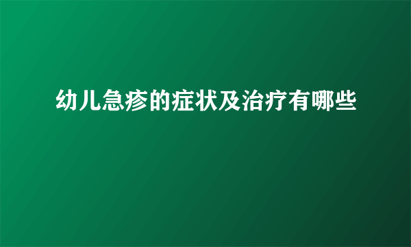 幼儿急疹的症状及治疗有哪些