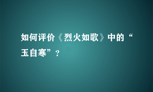 如何评价《烈火如歌》中的“玉自寒”？