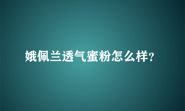 娥佩兰透气蜜粉怎么样？