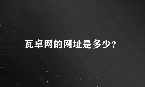 瓦卓网的网址是多少？