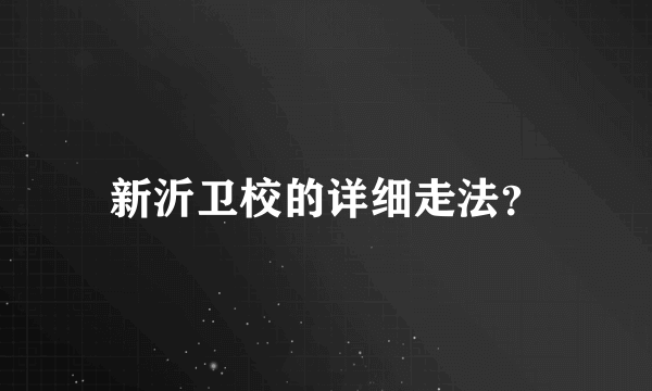 新沂卫校的详细走法？