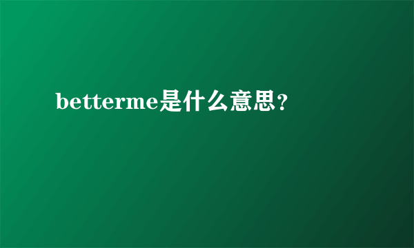 betterme是什么意思？